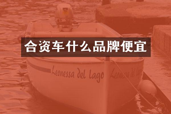 合资车什么品牌便宜