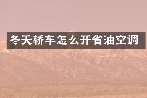 冬天轿车怎么开省油空调