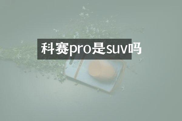 科赛pro是suv吗