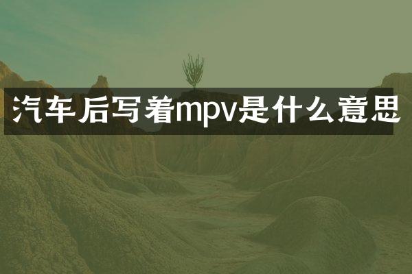 汽车后写着mpv是什么意思