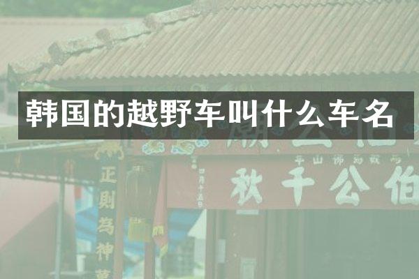 韩国的越野车叫什么车名