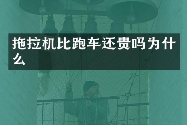 拖拉机比跑车还贵吗为什么