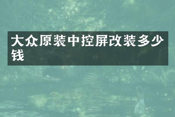 大众原装中控屏改装多少钱