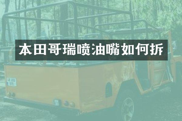 本田哥瑞喷油嘴如何拆