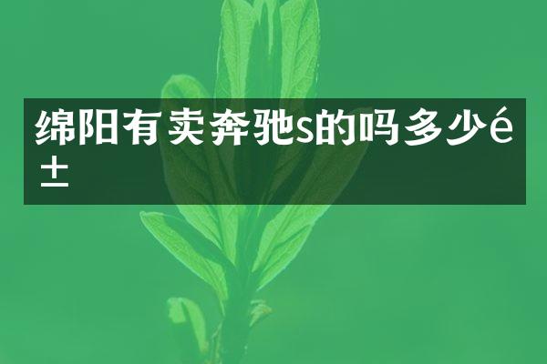 绵阳有卖奔驰s的吗多少钱