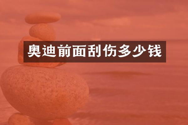 奥迪前面刮伤多少钱