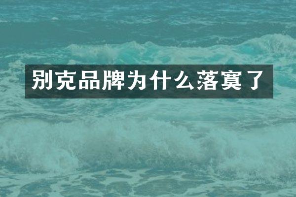 别克品牌为什么落寞了