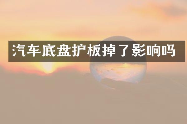 汽车底盘护板掉了影响吗