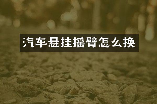 汽车悬挂摇臂怎么换