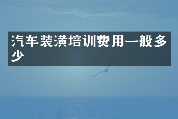 汽车装潢培训费用一般多少