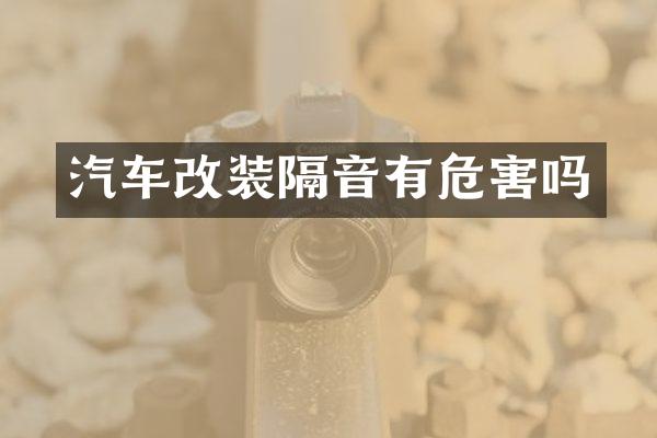 汽车改装隔音有危害吗