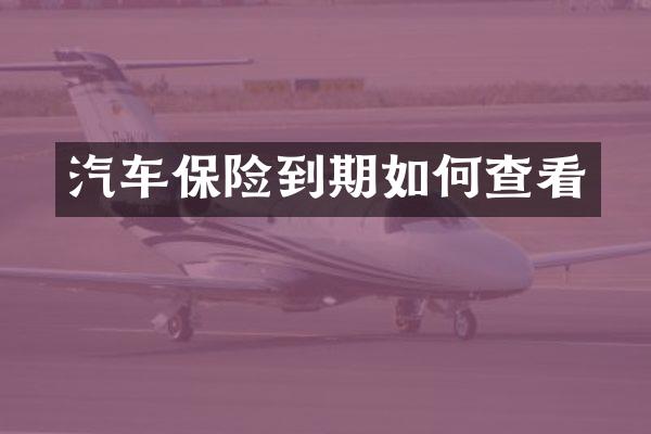 汽车保险到期如何查看
