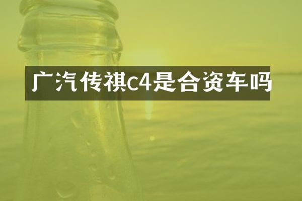 广汽传祺c4是合资车吗