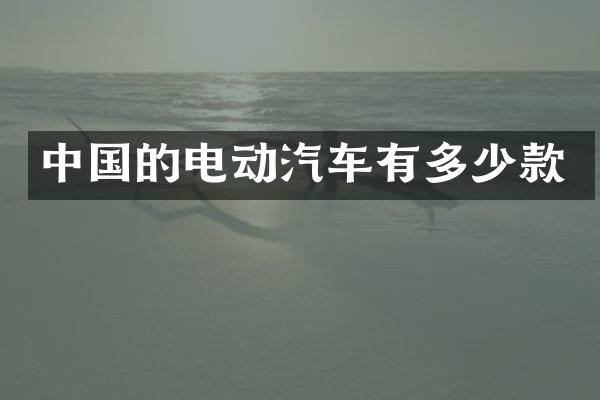 中国的电动汽车有多少款