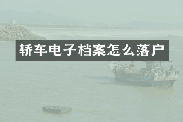 轿车电子档案怎么落户