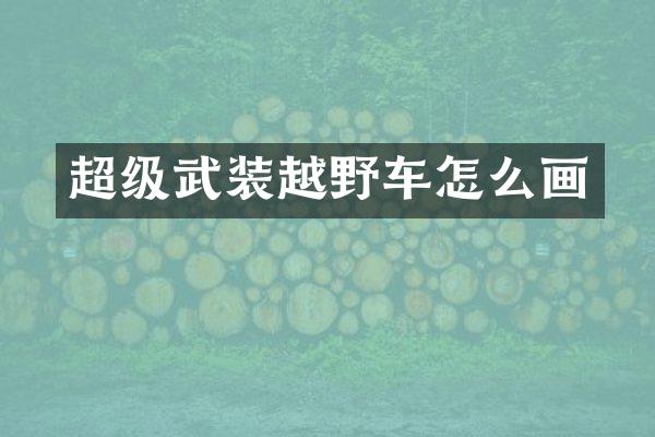 超级武装越野车怎么画
