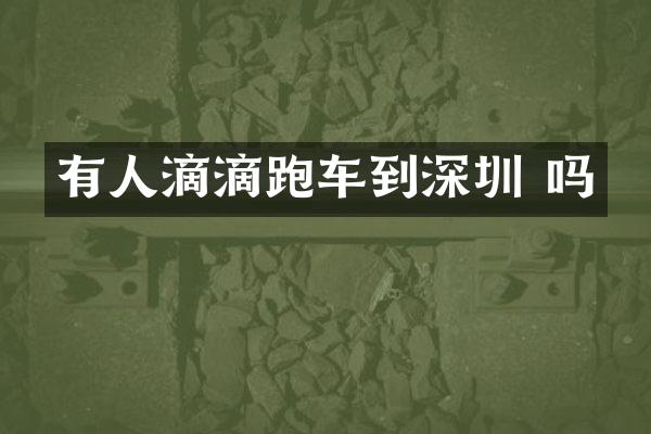 有人滴滴跑车到深圳 吗