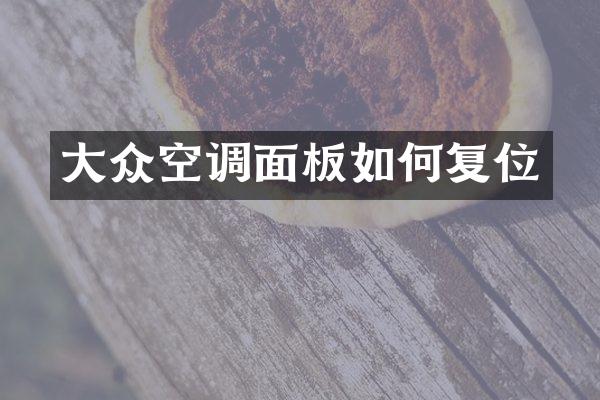 大众空调面板如何复位