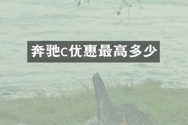 奔驰c优惠最高多少