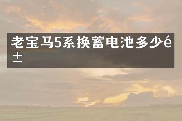 老宝马5系换蓄电池多少钱