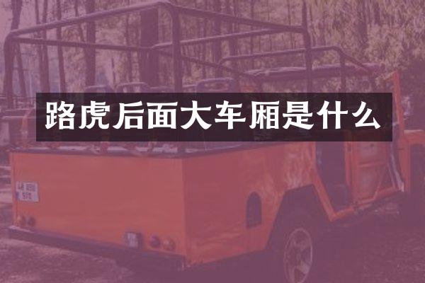 路虎后面大车厢是什么