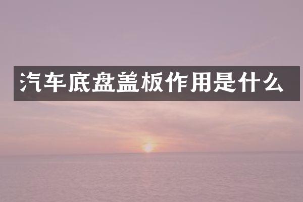 汽车底盘盖板作用是什么