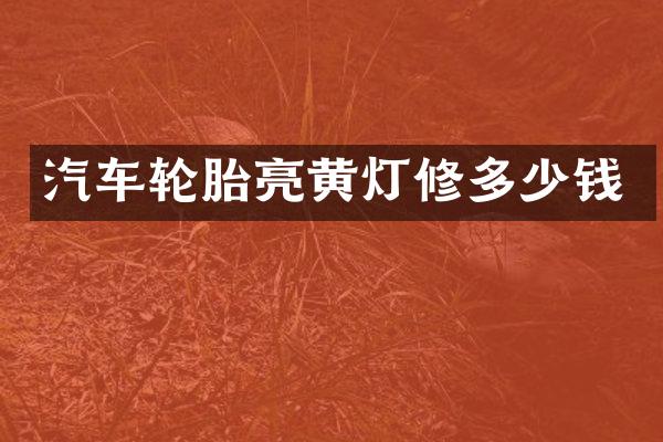 汽车轮胎亮黄灯修多少钱