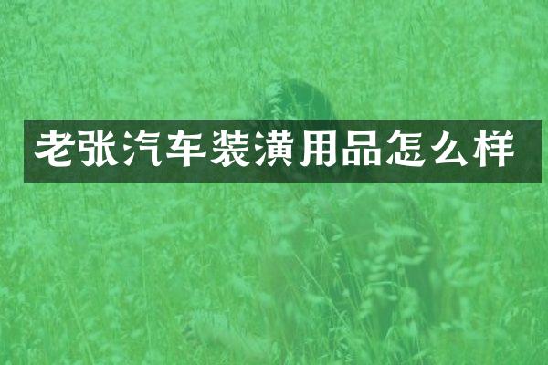 老张汽车装潢用品怎么样