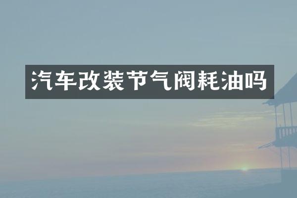 汽车改装节气阀耗油吗