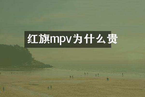 红旗mpv为什么贵
