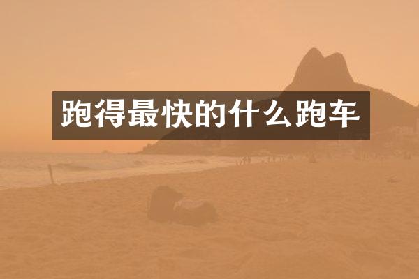 跑得最快的什么跑车