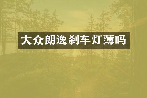 大众朗逸刹车灯薄吗