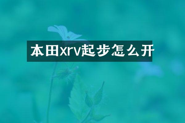 本田xrv起步怎么开