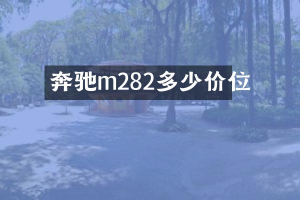 奔驰m282多少价位