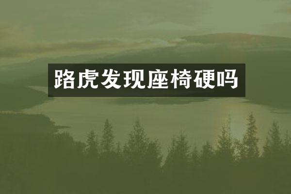 路虎发现座椅硬吗