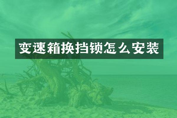 变速箱换挡锁怎么安装