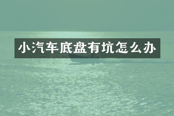 小汽车底盘有坑怎么办