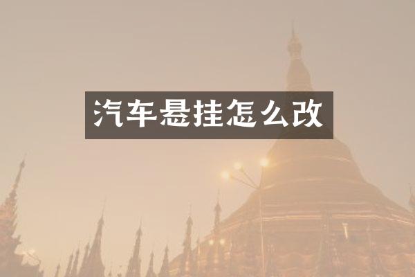 汽车悬挂怎么改