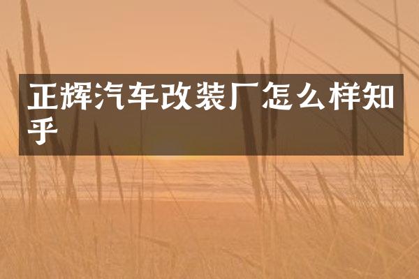 正辉汽车改装厂怎么样知乎