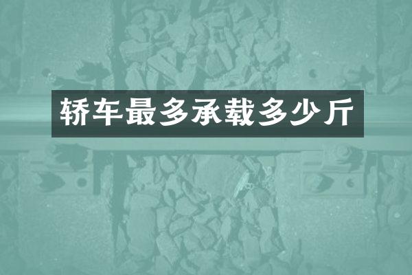 轿车最多承载多少斤