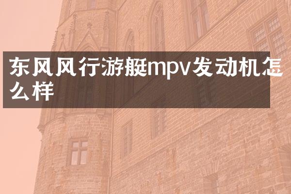 东风风行游艇mpv发动机怎么样
