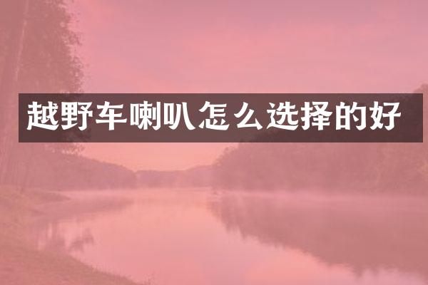 越野车喇叭怎么选择的好
