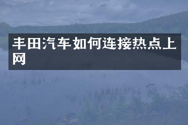 丰田汽车如何连接热点上网