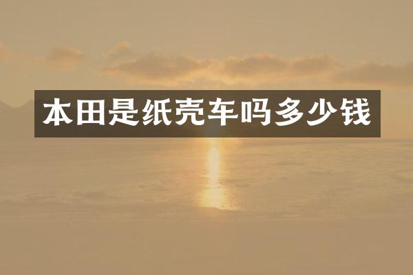 本田是纸壳车吗多少钱