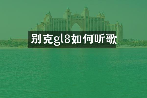 别克gl8如何听歌