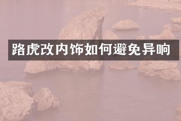路虎改内饰如何避免异响