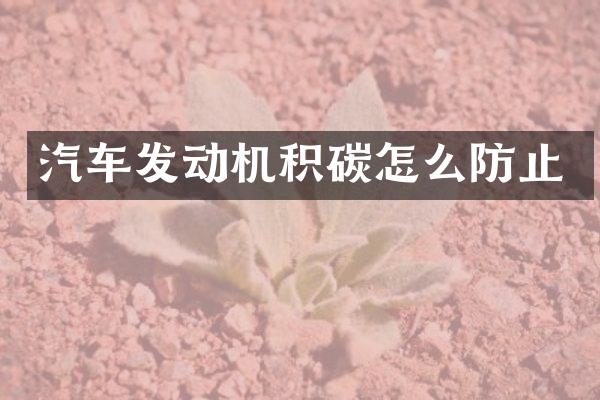 汽车发动机积碳怎么防止
