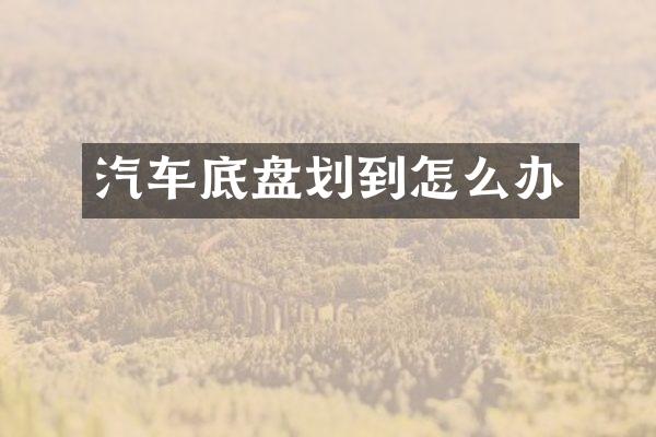 汽车底盘划到怎么办