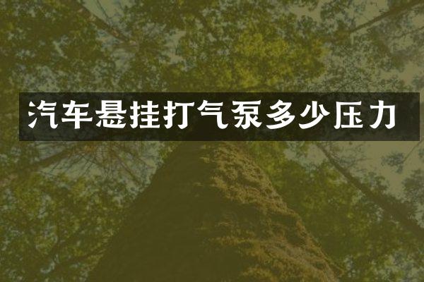 汽车悬挂打气泵多少压力