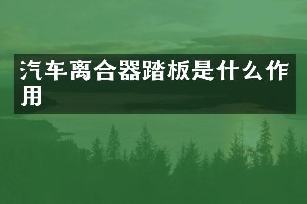 汽车离合器踏板是什么作用